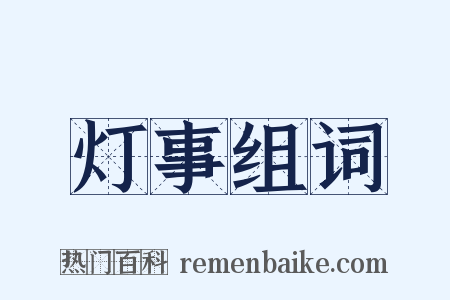 灯事组词是什么意思的图片